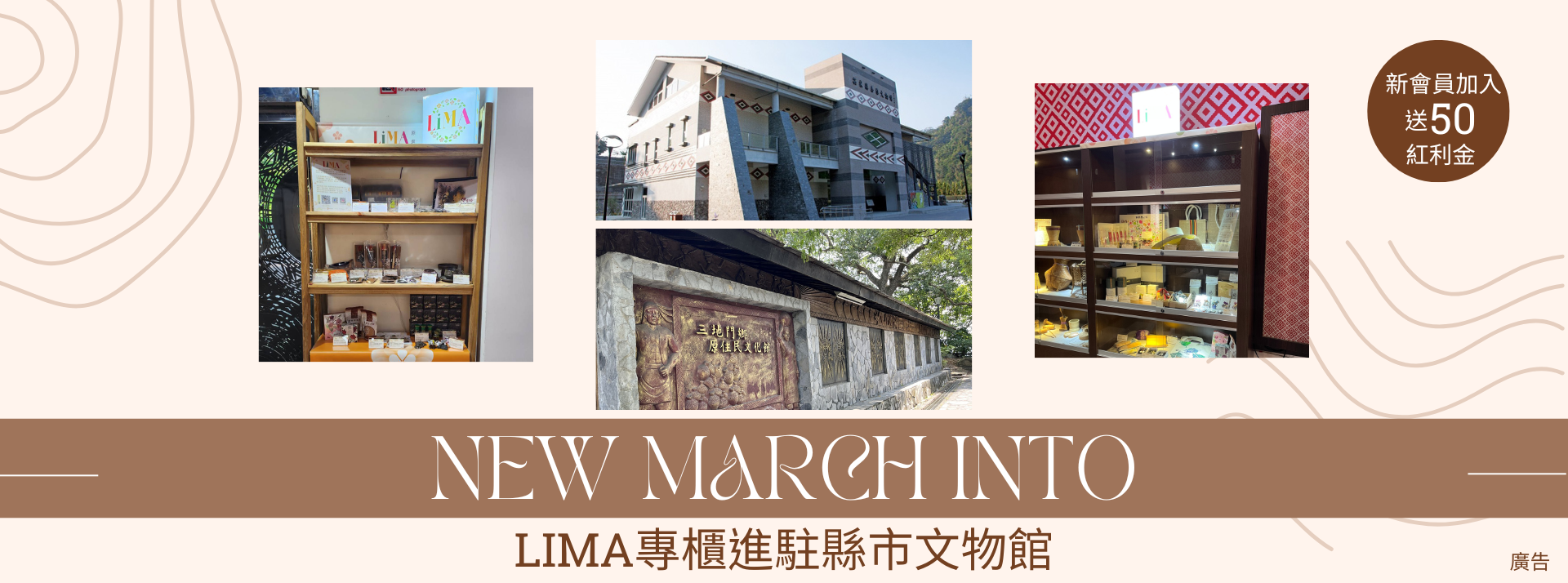 LiMA專櫃進駐現是文物館