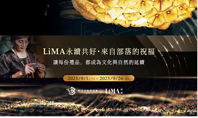 LiMA 永續共好・來自部落的祝福