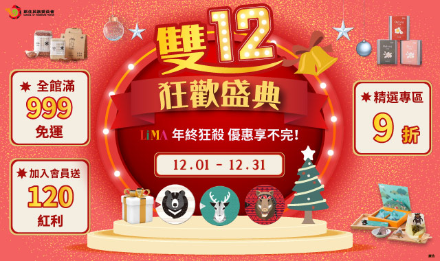 狂歡12盛典