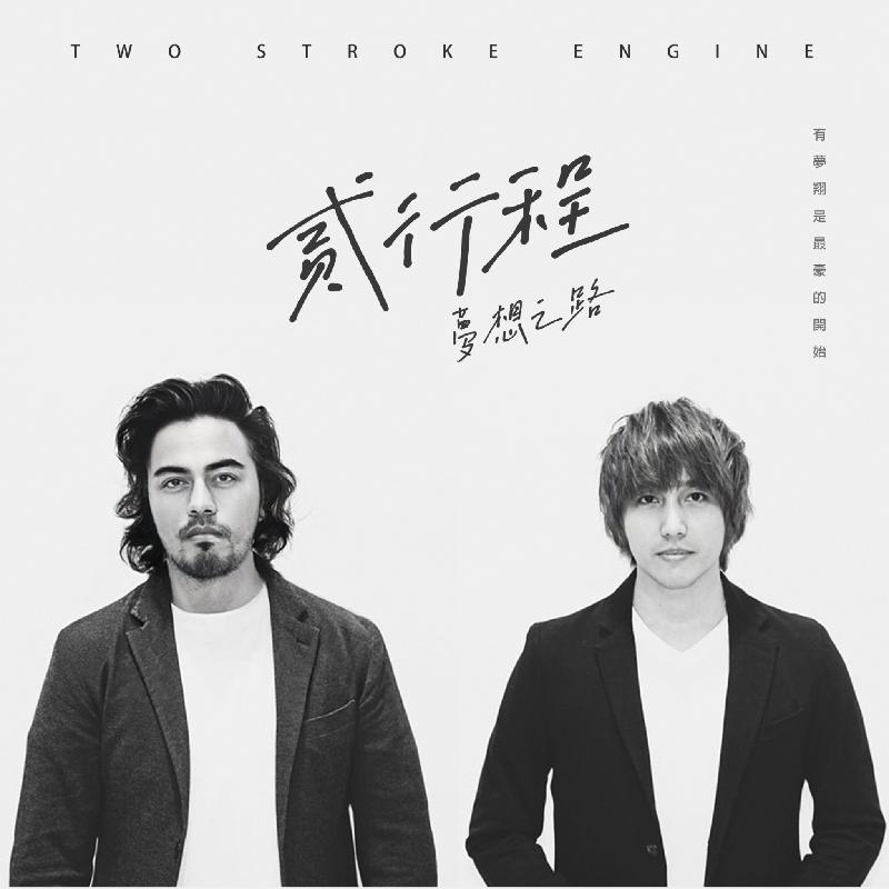 貳行程/ Two Stroke - 夢想之路/Dream Road商品圖