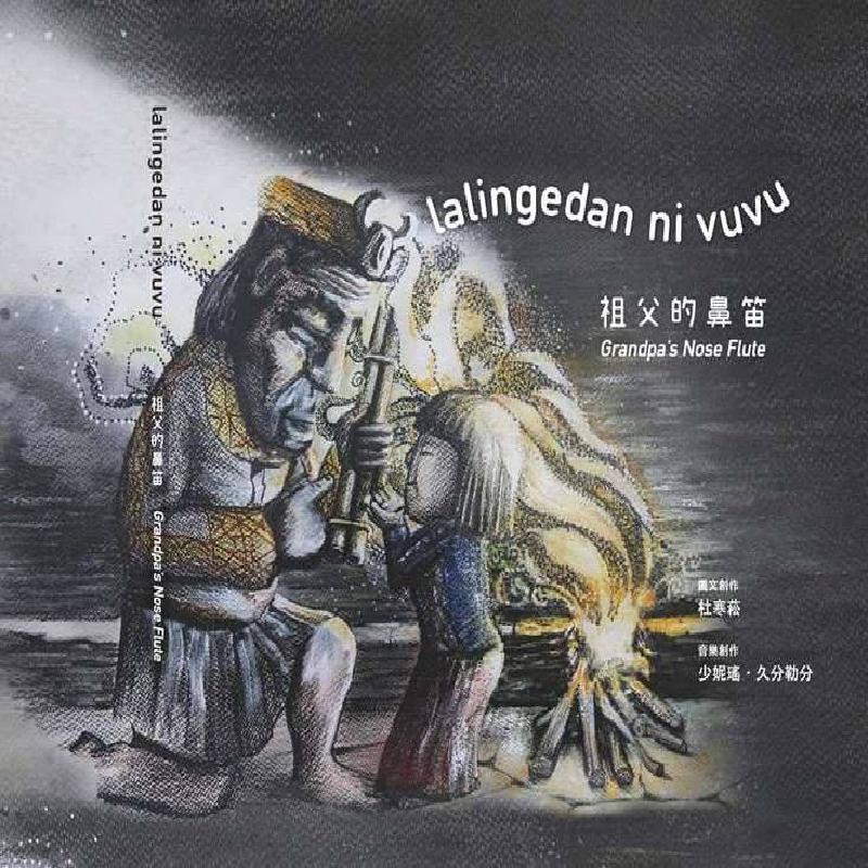 排灣族語原創故事有聲繪本《lalingedan ni vuvu：祖父的鼻笛》商品圖