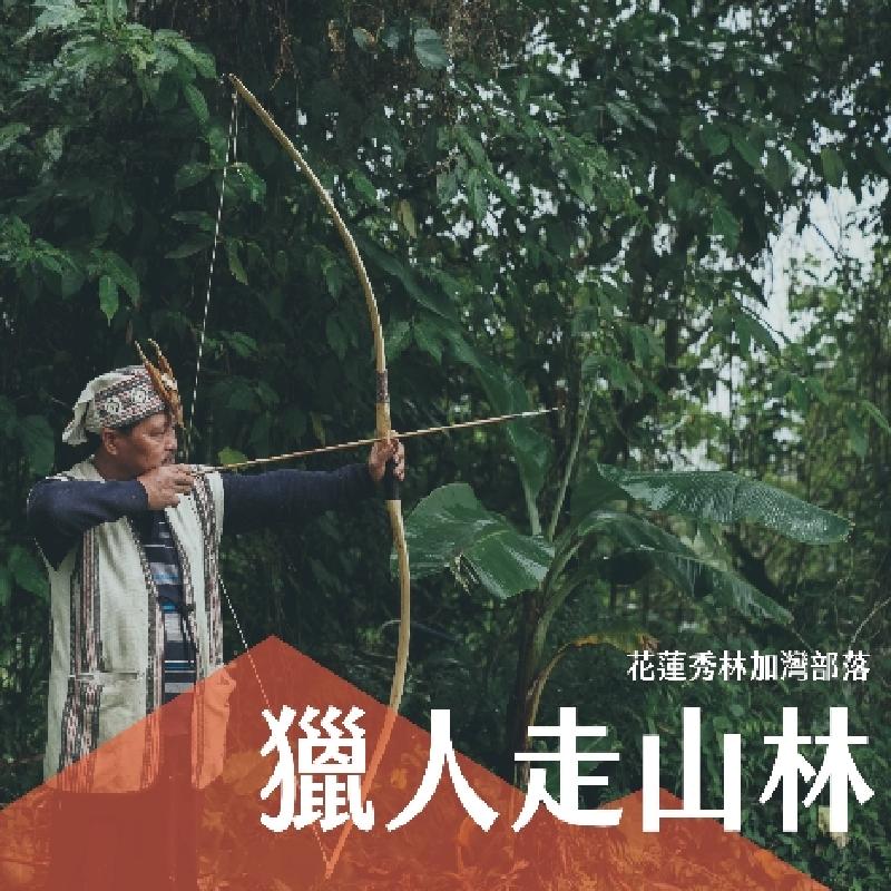 獵人走山林_半日遊商品圖