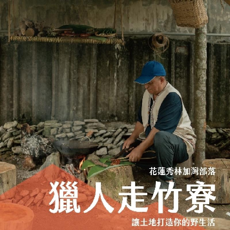 獵人走竹寮_半日遊商品圖