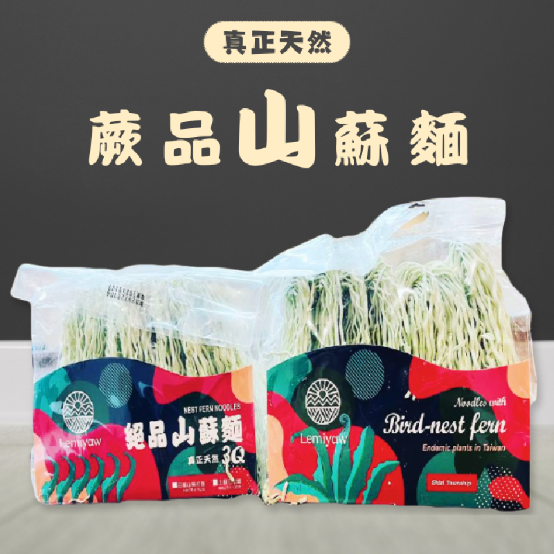 蕨品山蘇麵商品圖