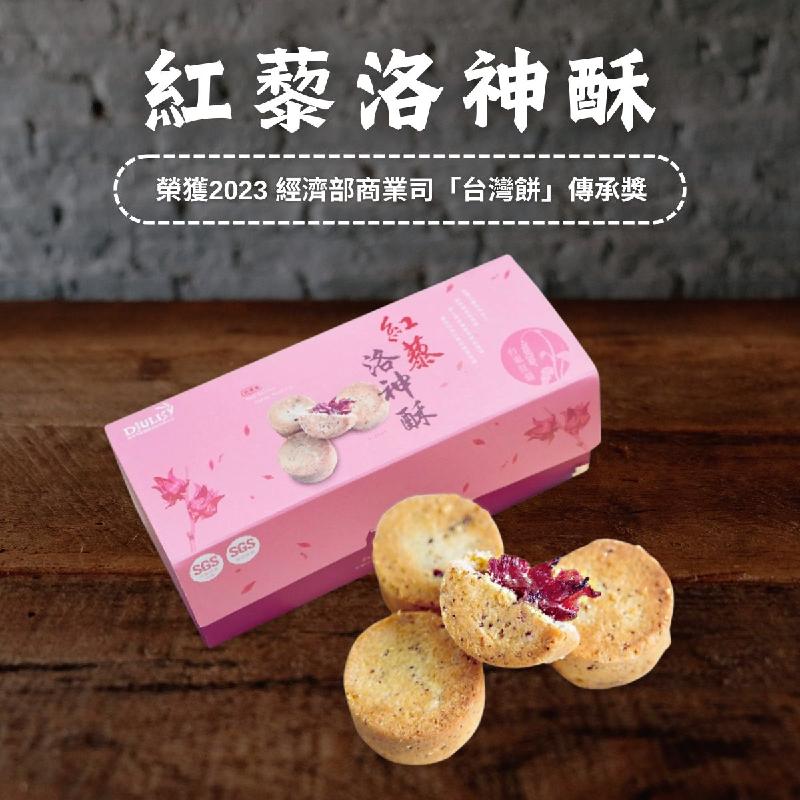 紅藜洛神酥商品圖