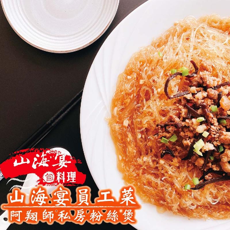 花蓮名店【山海宴旬】阿翔師私房粉絲煲1盒(600公克/盒)商品圖