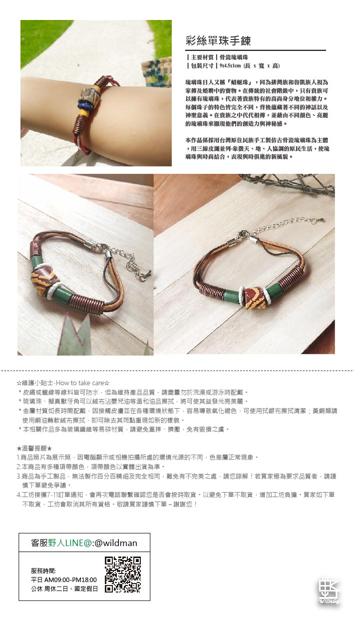 本作品係採用台灣原住民族手工製仿古骨瓷琉璃珠為主體，用三線皮繩並列-象徵天、地、人協調的原民生活，使琉璃珠與時尚結合，表現與時俱進的新風貌。