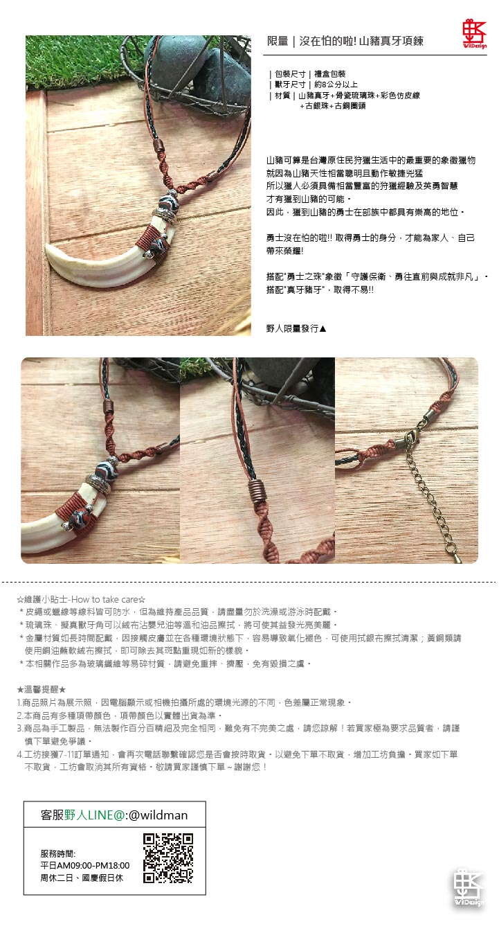 沒在怕的啦!山豬真牙項鍊 勇士沒在怕的啦!! 取得勇士的身分,才能為家人、自己帶來榮耀!