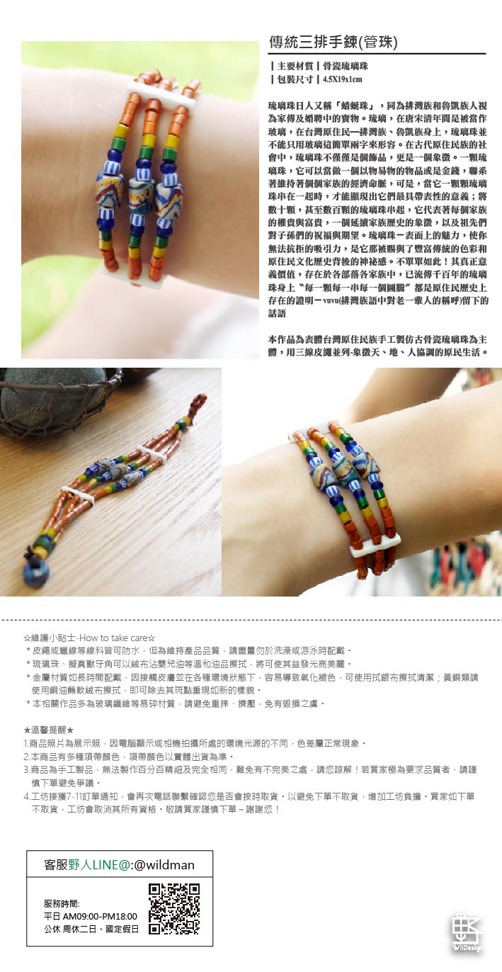 本作品為表體台灣原住民手工製仿古骨瓷琉璃珠為主體，用三線皮繩並列．象徵天、地、人協調的原民生活。