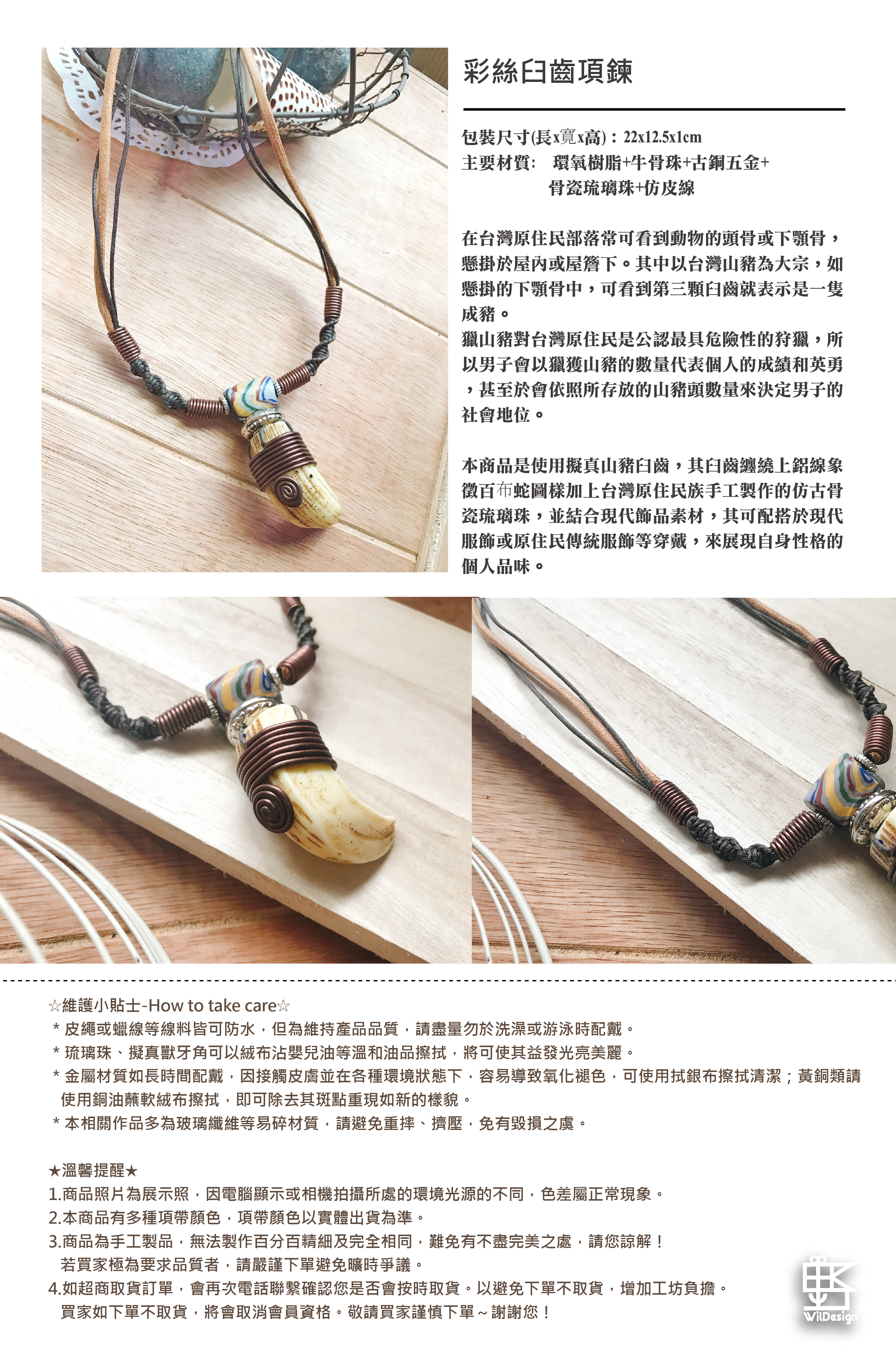 本商品是使用擬真山豬臼齒，其臼齒纏繞上鋁線象徵百歩蛇圖樣加上手工製作的仿古骨瓷琉璃珠，並結合現代飾品素材，其可配搭於現代服飾或原住民傳統服飾等穿戴，來展現自身性格的個人品味。