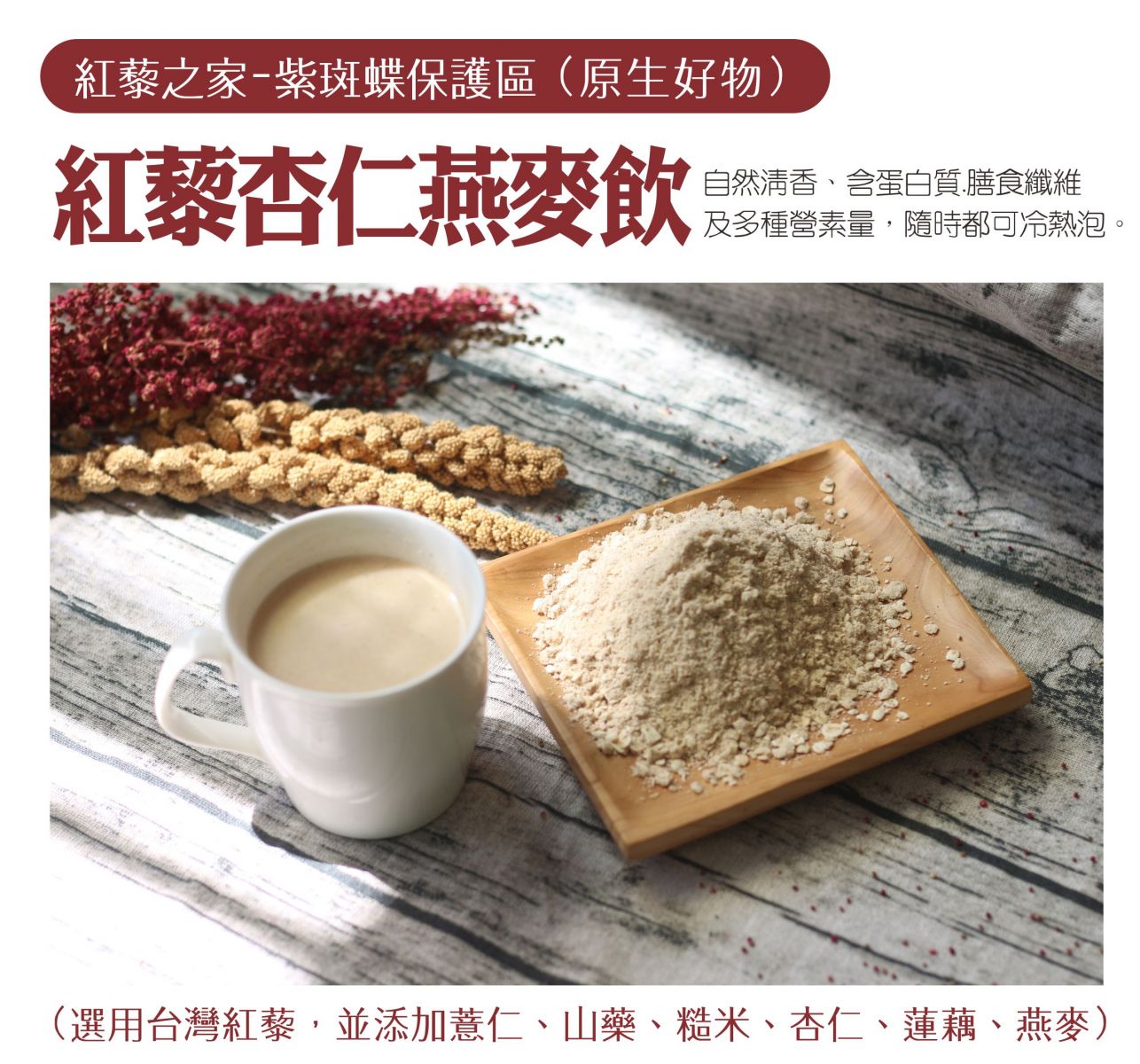 紅藜杏仁燕麥飲說明