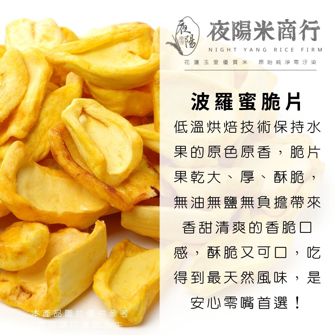 波羅蜜脆片