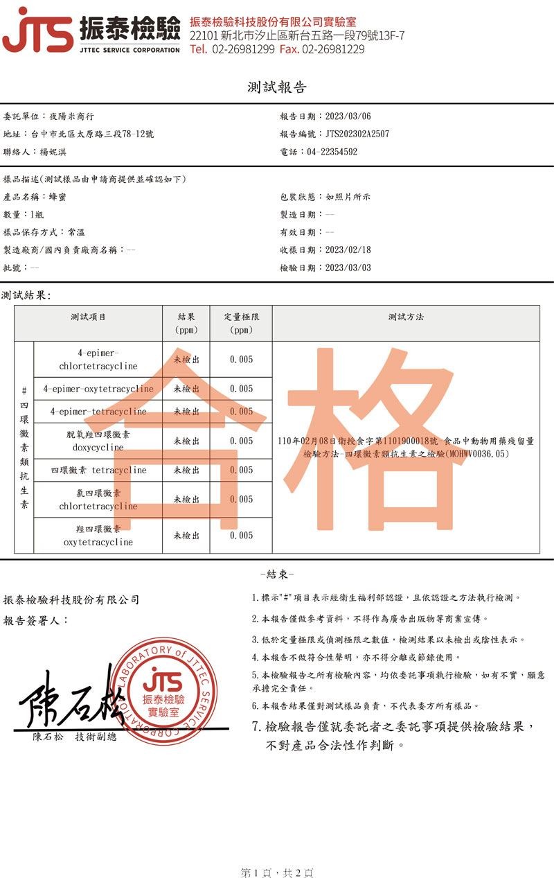夜陽米商行-台灣蜂蜜合格報告說明