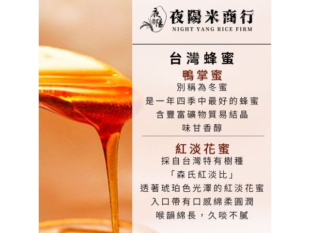 夜陽米商行-台灣蜂蜜內容介紹說明