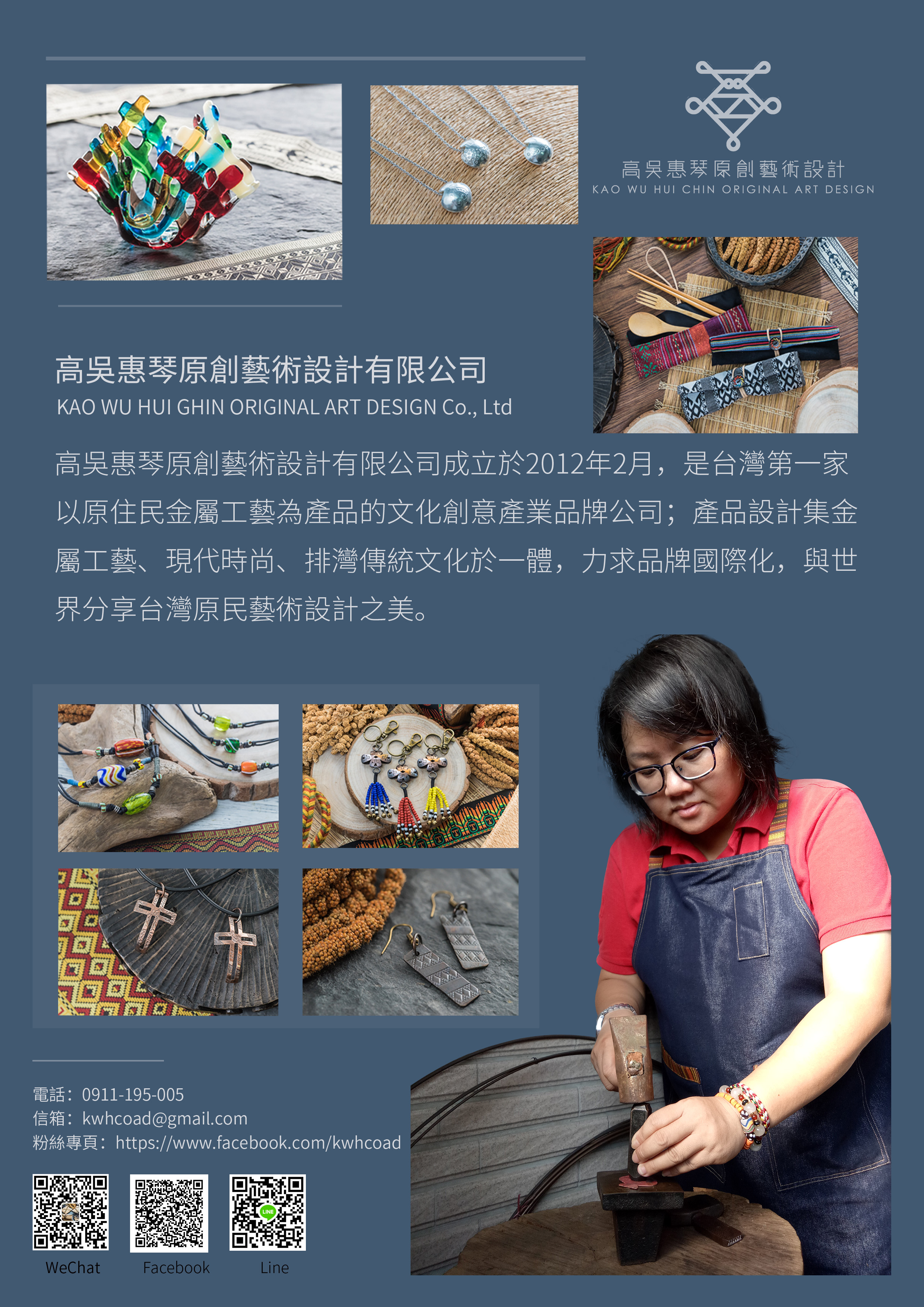 高吳惠琴原創藝術設計有限公司成立於2012年2月，是台灣 第一家以原住民金屬工藝為產品的文化創意產業品牌公司； 產品設計金屬工藝、現代時尚、排灣傳統文化於一體，力求 品牌國際化，與世界分享台灣原民藝術設計之美。