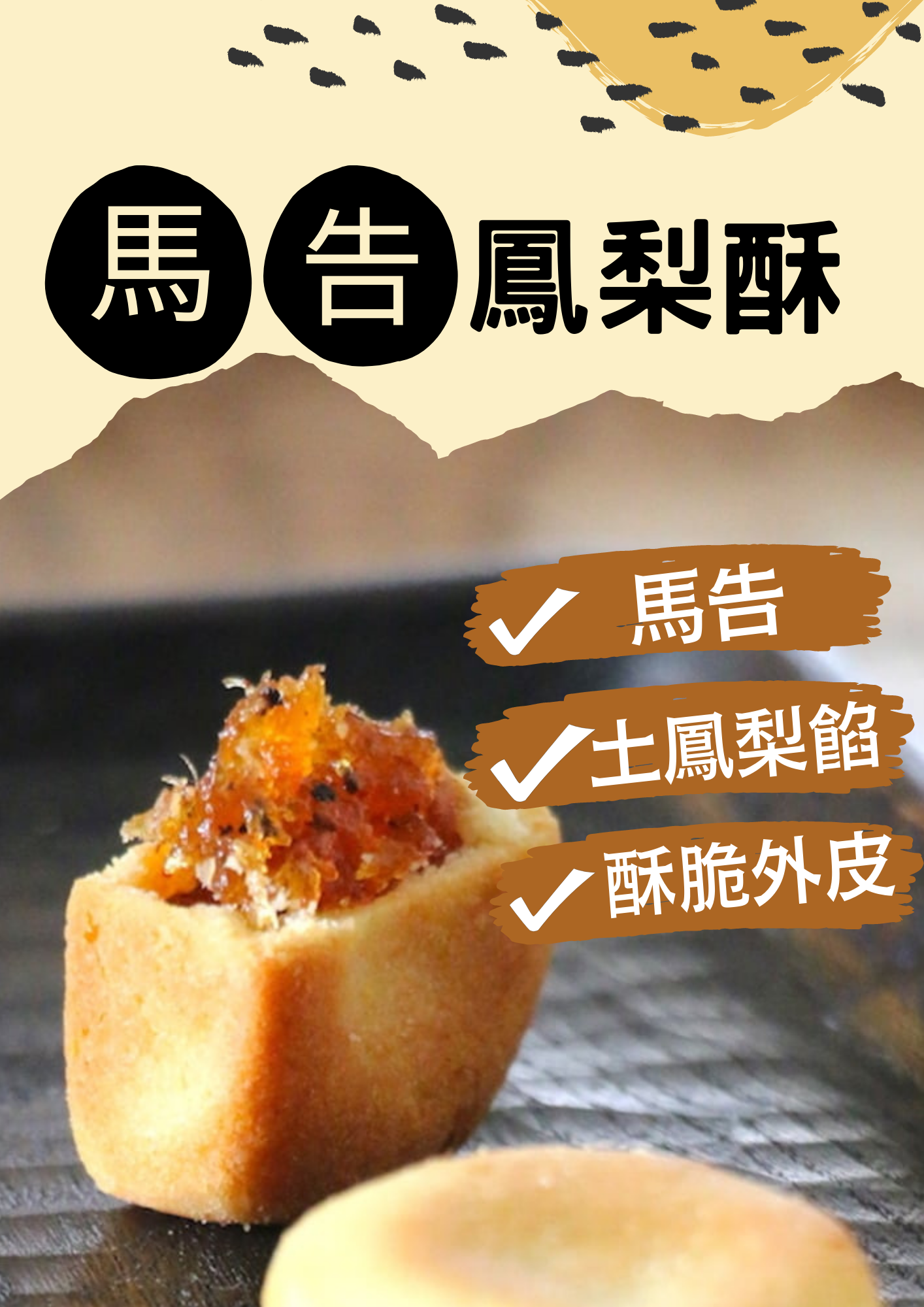 馬告鳯梨酥