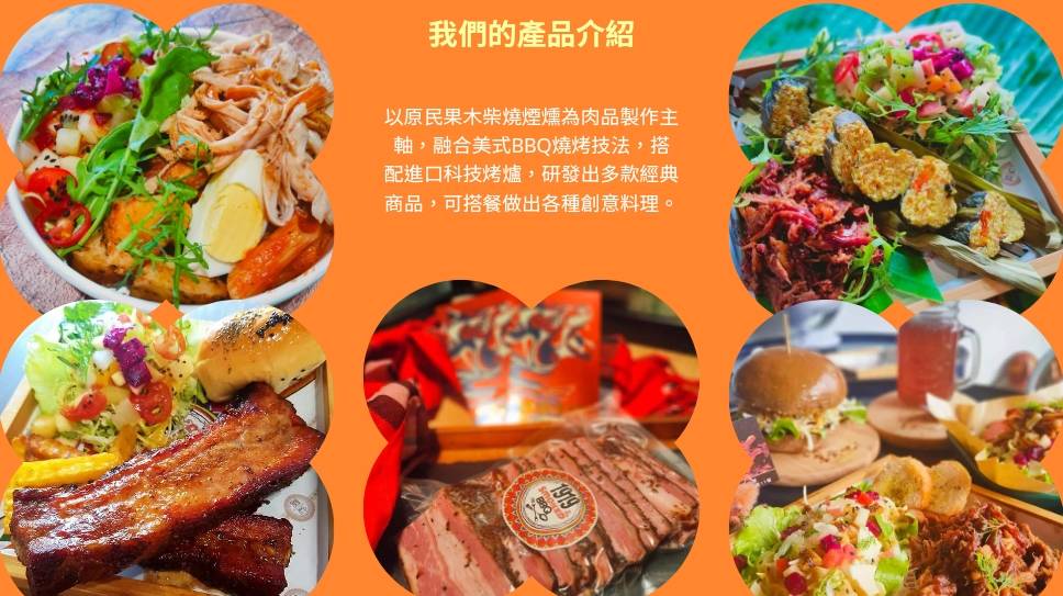 1919 Smoked BBQ-產品介紹