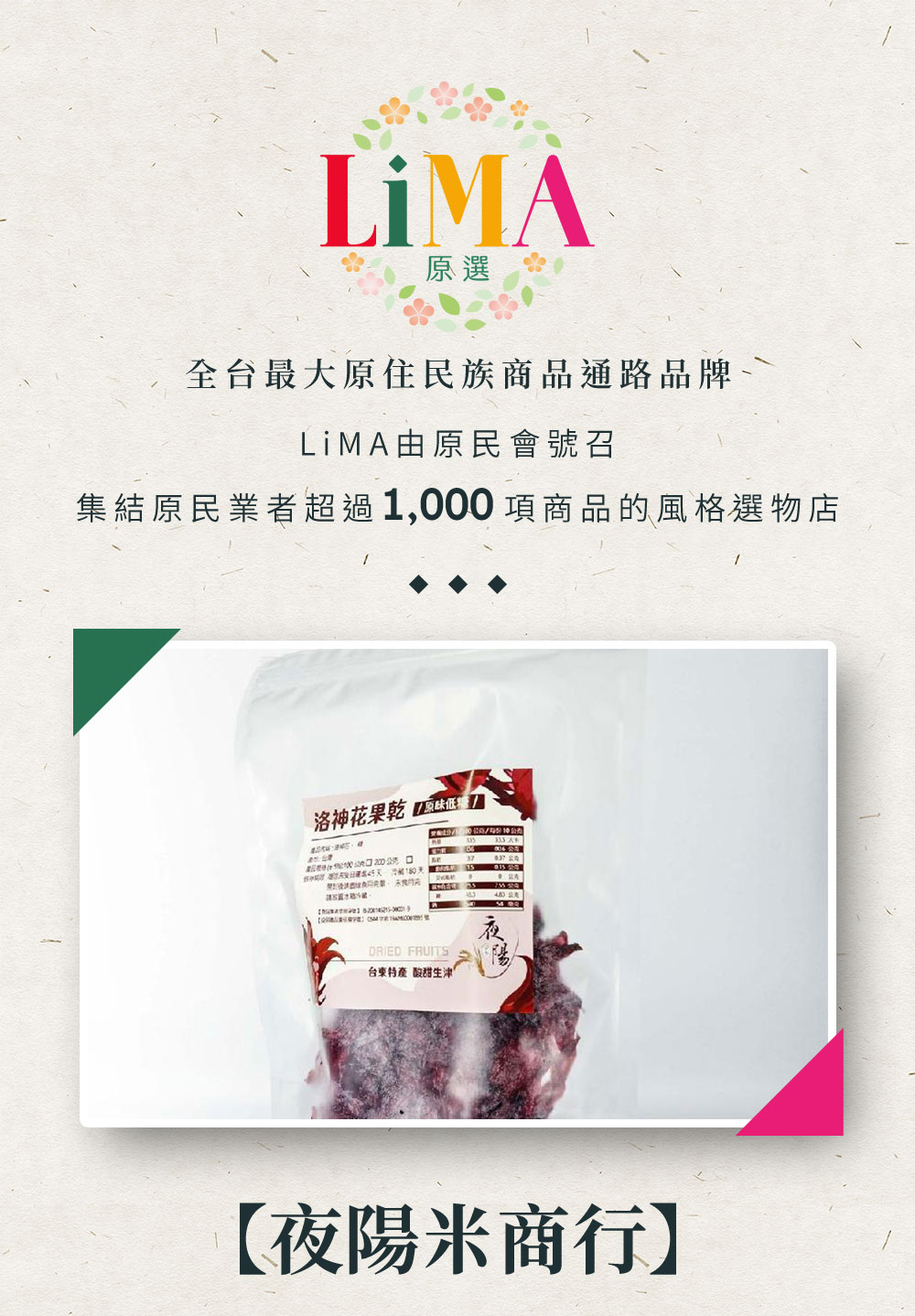 https://www.lima.com.tw/uploads/root/商說/24夜陽米商行-洛神花果乾100公克_01.jpg