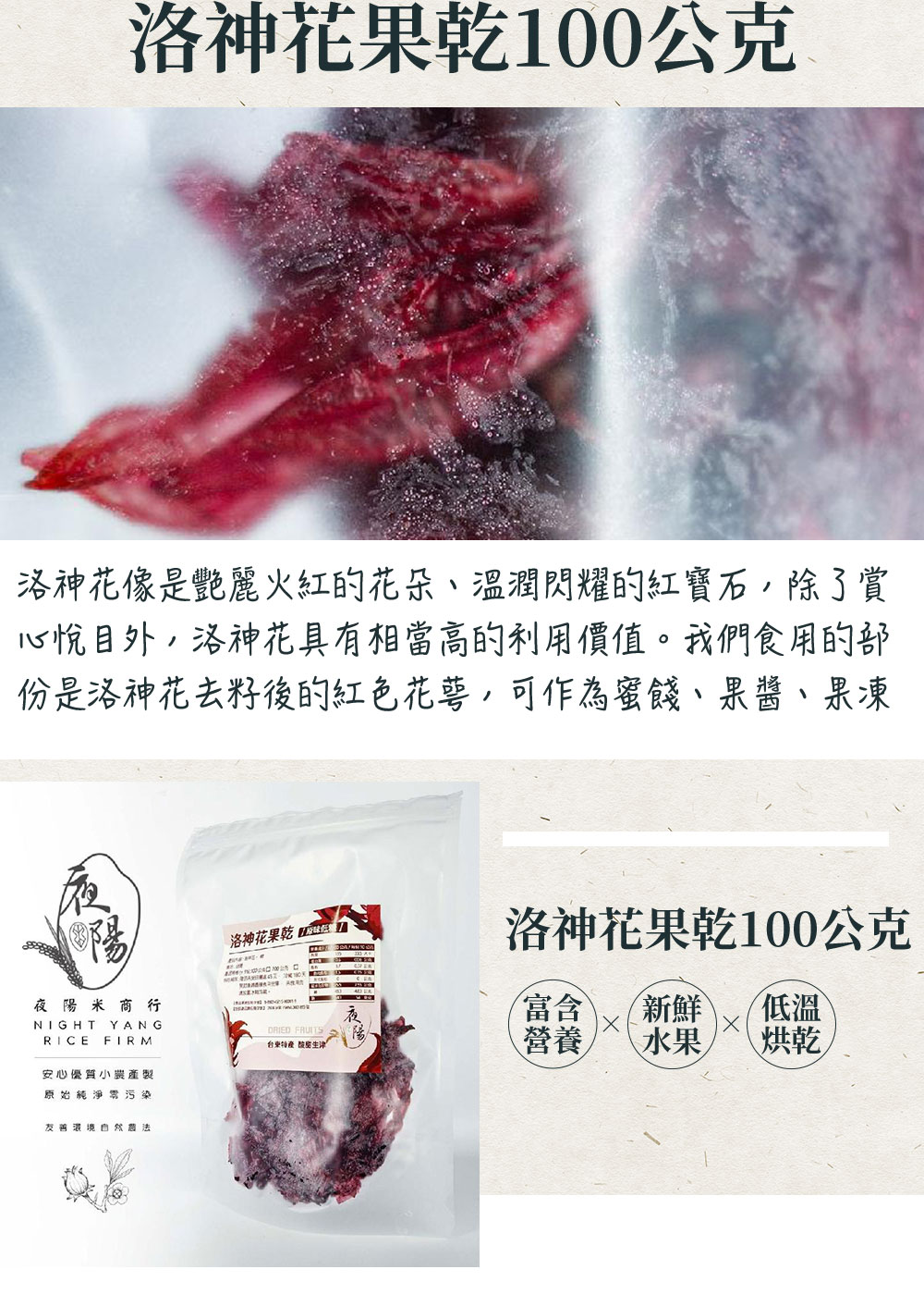 https://www.lima.com.tw/uploads/root/商說/24夜陽米商行-洛神花果乾100公克_02.jpg