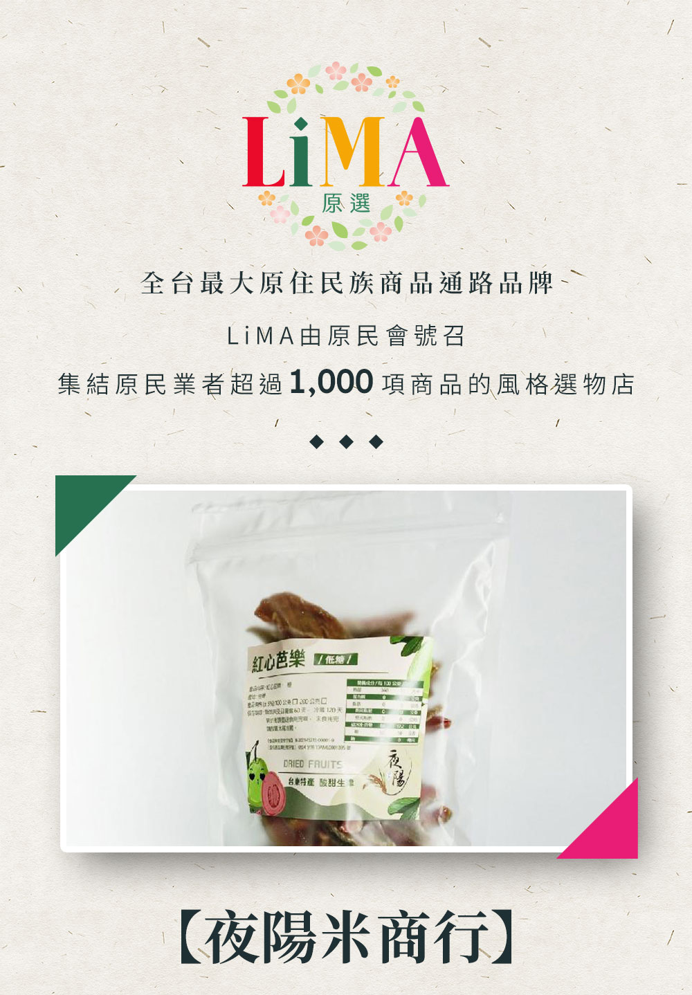 https://www.lima.com.tw/uploads/root/商說/夜陽米商行-紅心芭樂100公克_01.jpg