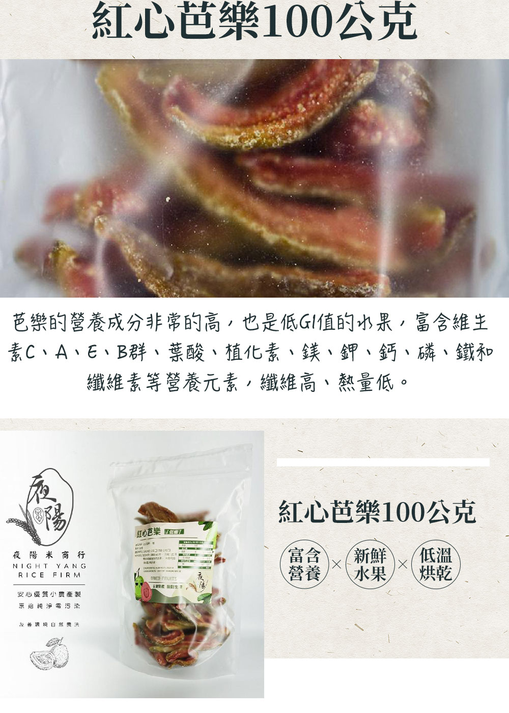 https://www.lima.com.tw/uploads/root/商說/夜陽米商行-紅心芭樂100公克_02.jpg