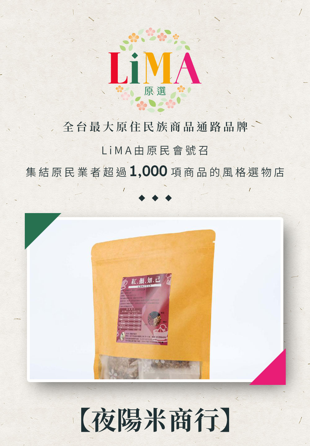 https://www.lima.com.tw/uploads/root/商說/夜陽米商行-紅藜黑豆玄米茶200公克_01.jpg