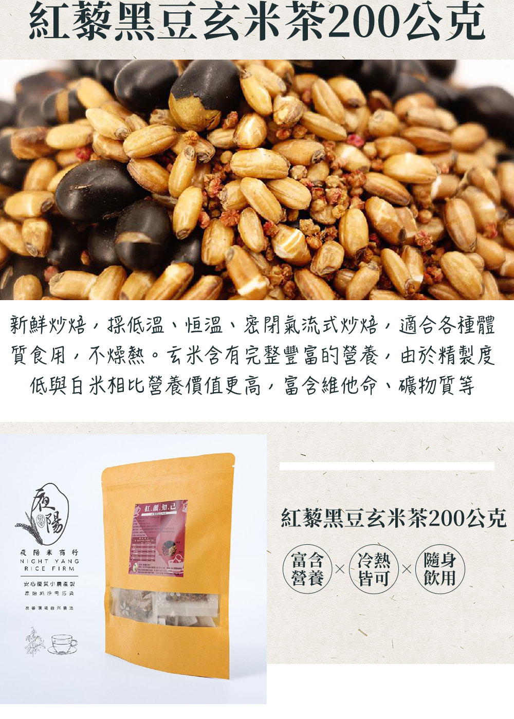 https://www.lima.com.tw/uploads/root/商說/夜陽米商行-紅藜黑豆玄米茶200公克_02.jpg