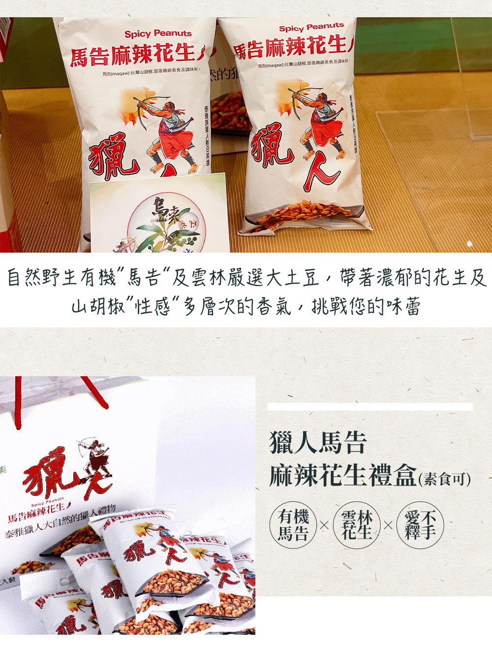 https://www.lima.com.tw/uploads/root/商說/獵人馬告麻辣花生禮盒-素食可_02.jpg