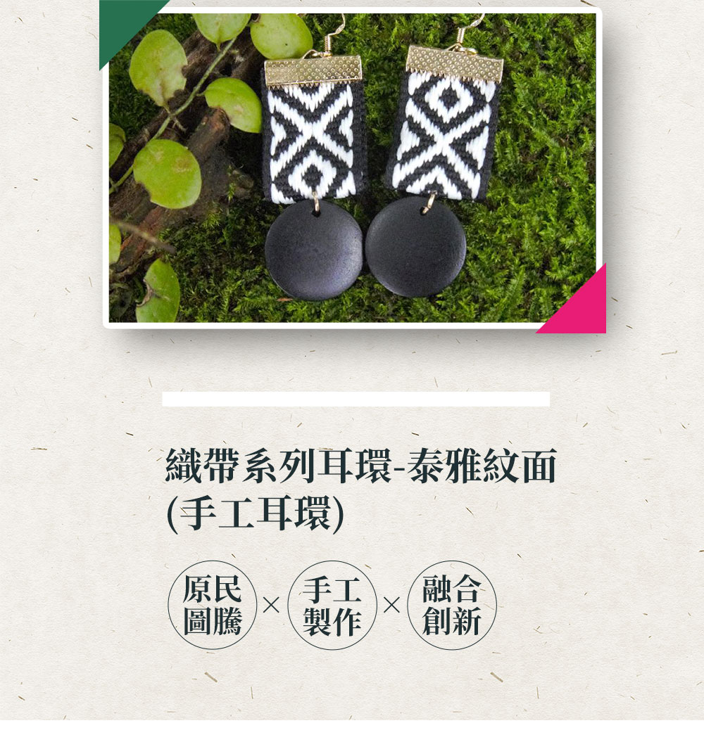 https://www.lima.com.tw/uploads/root/商說/織帶系列耳環-泰雅紋面-手工耳環_02.jpg