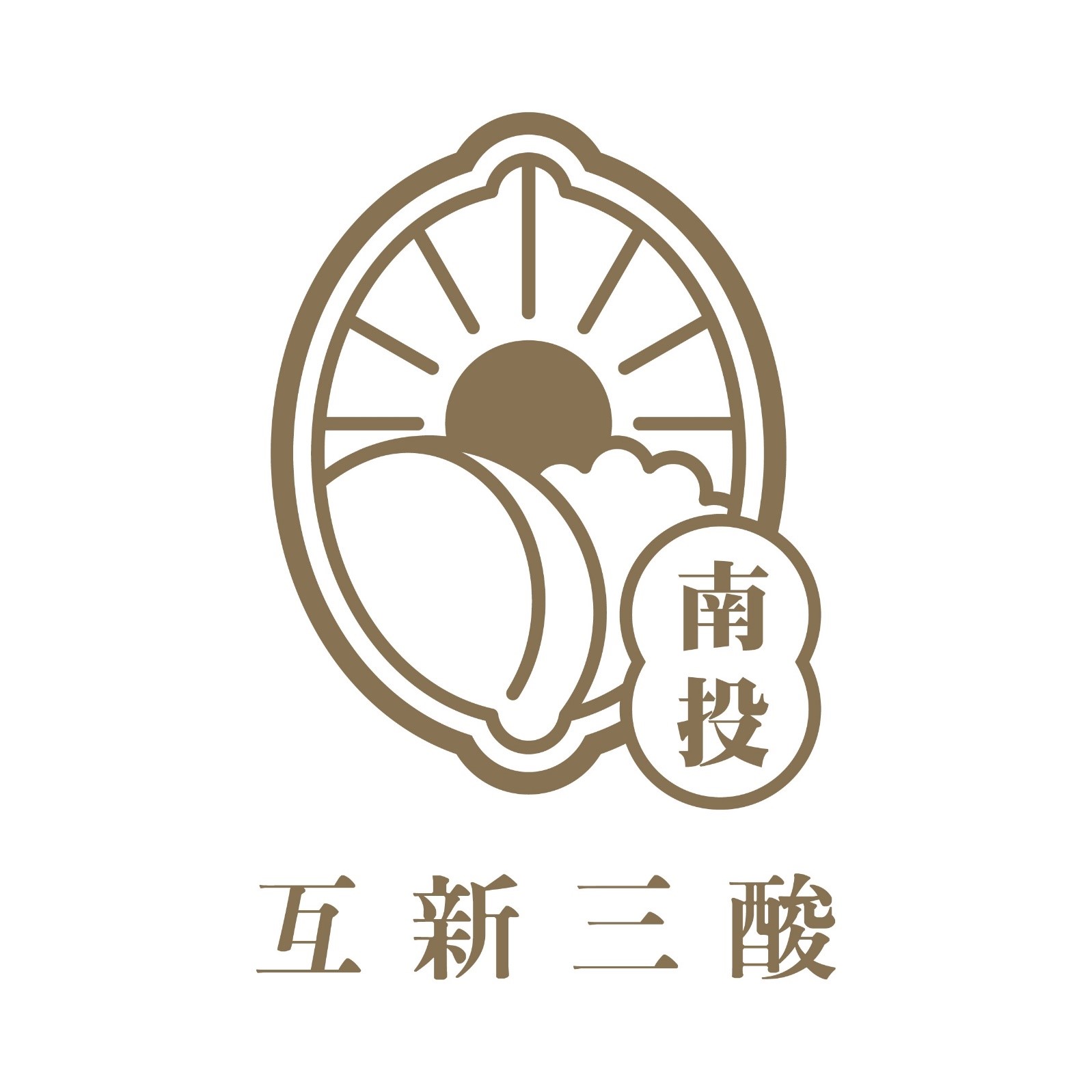 互新三酸 Logo