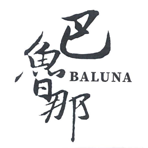 巴魯那商行 Logo