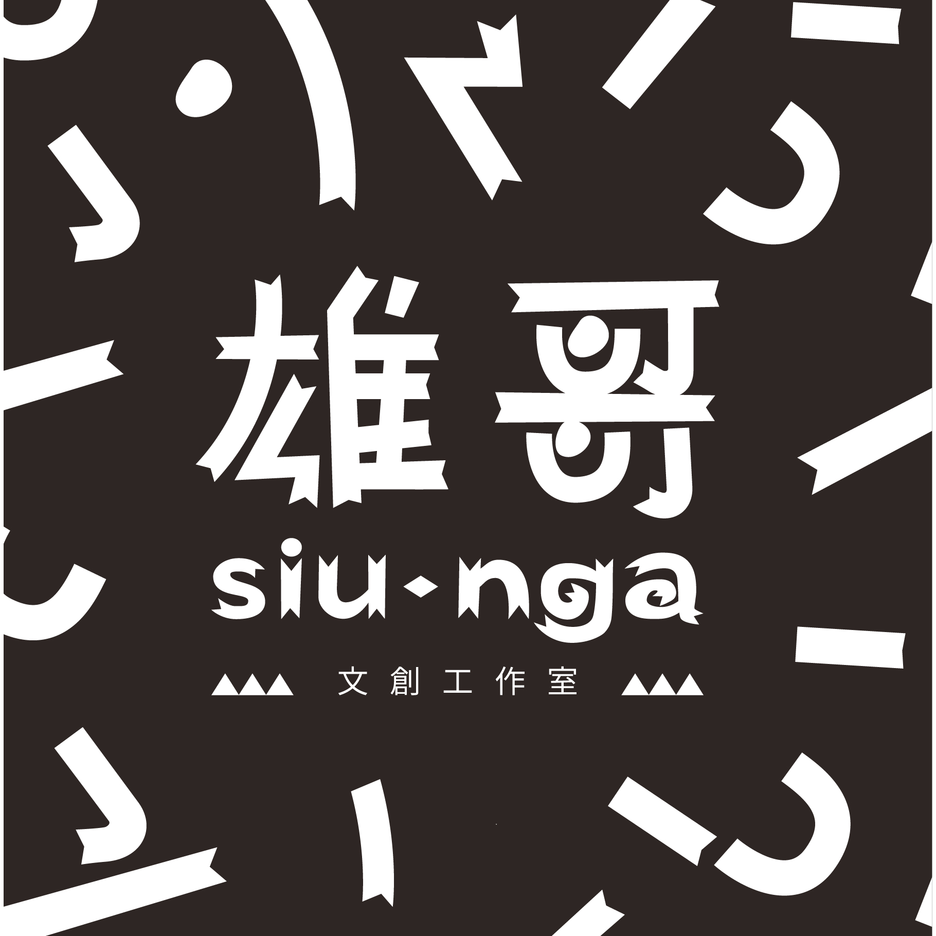 雄哥文創工作室 Logo 雄哥文創工作室 Logo
