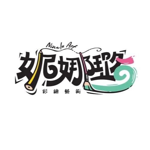 妮娜璐彩繪藝術 Logo