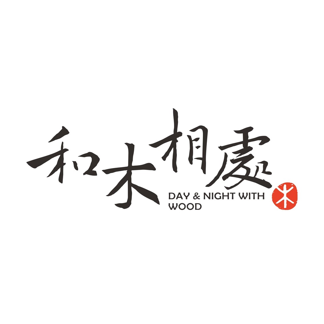 和木相處有限公司 Logo