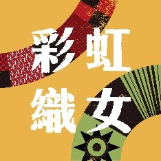 彩虹織女工作坊原時尚量產產品 Logo