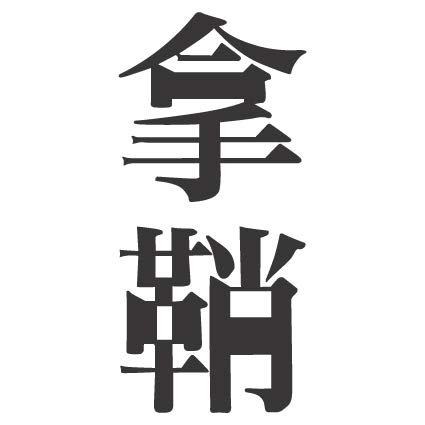 拿鞘 Logo