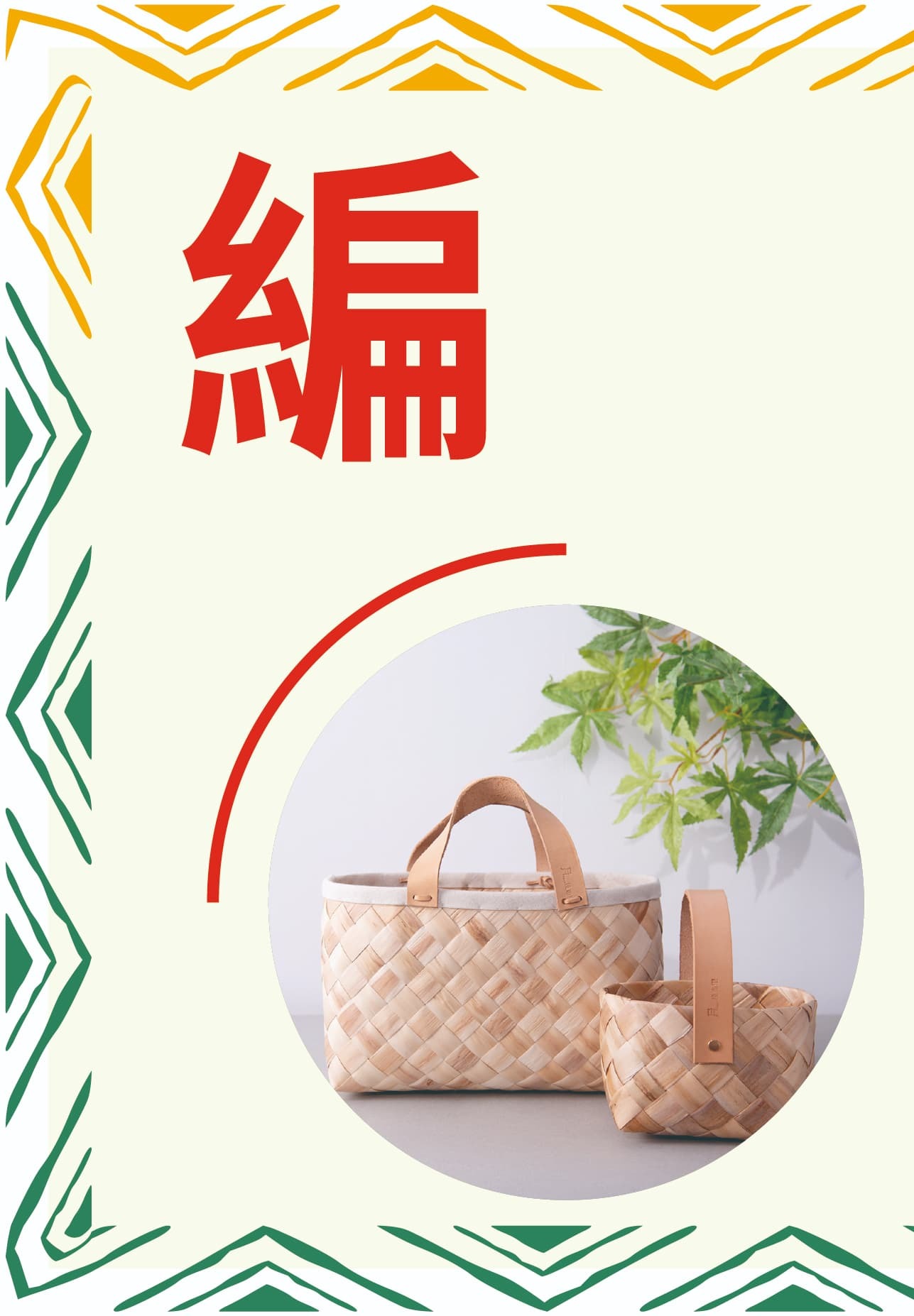編原民技藝按鈕圖片
